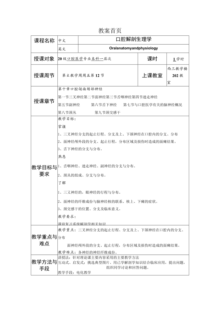 华北理工口腔解剖生理学教案10口腔颌面颈部神经.docx_第1页