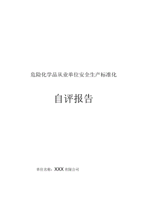 化工企业安全标准化自评报告.docx