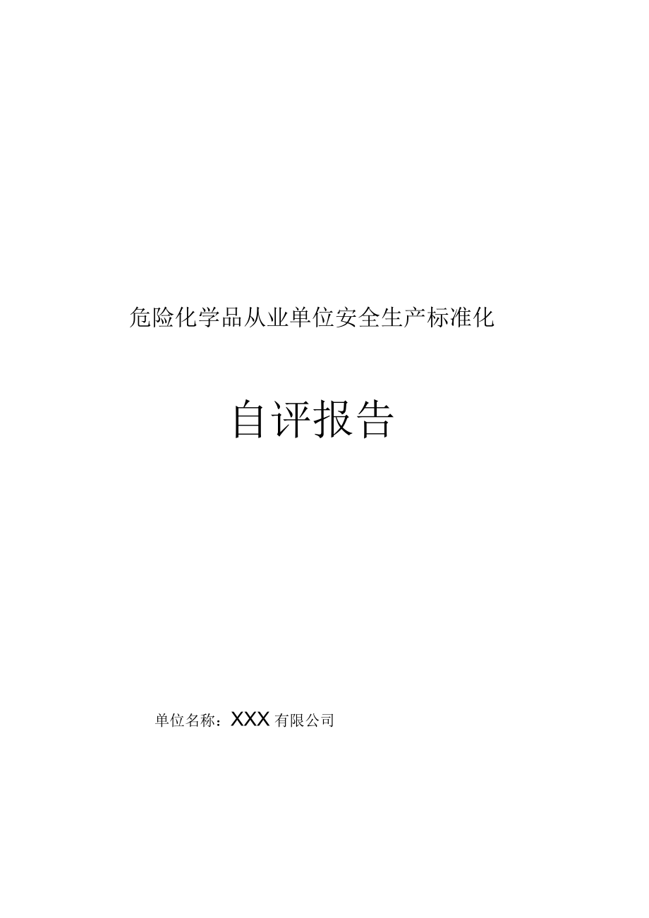 化工企业安全标准化自评报告.docx_第1页