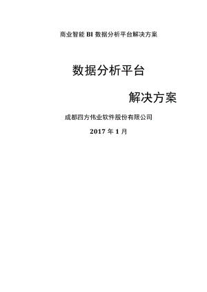 商业智能BI数据分析平台解决方案.docx