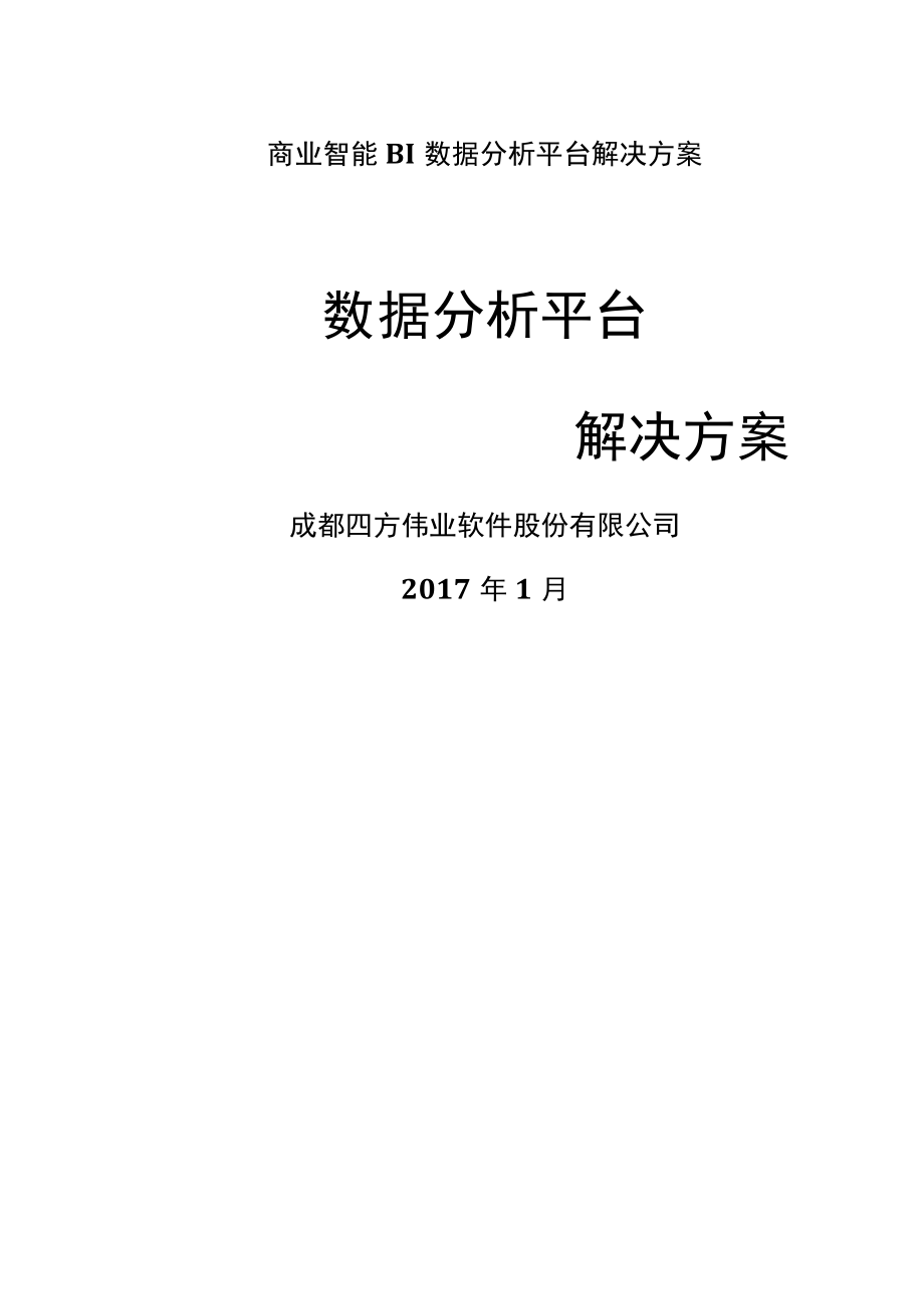 商业智能BI数据分析平台解决方案.docx_第1页