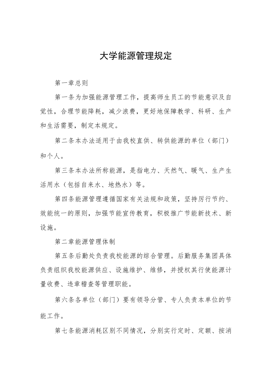 大学能源管理规定.docx_第1页