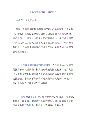 县疫情防控指挥部最新发布.docx