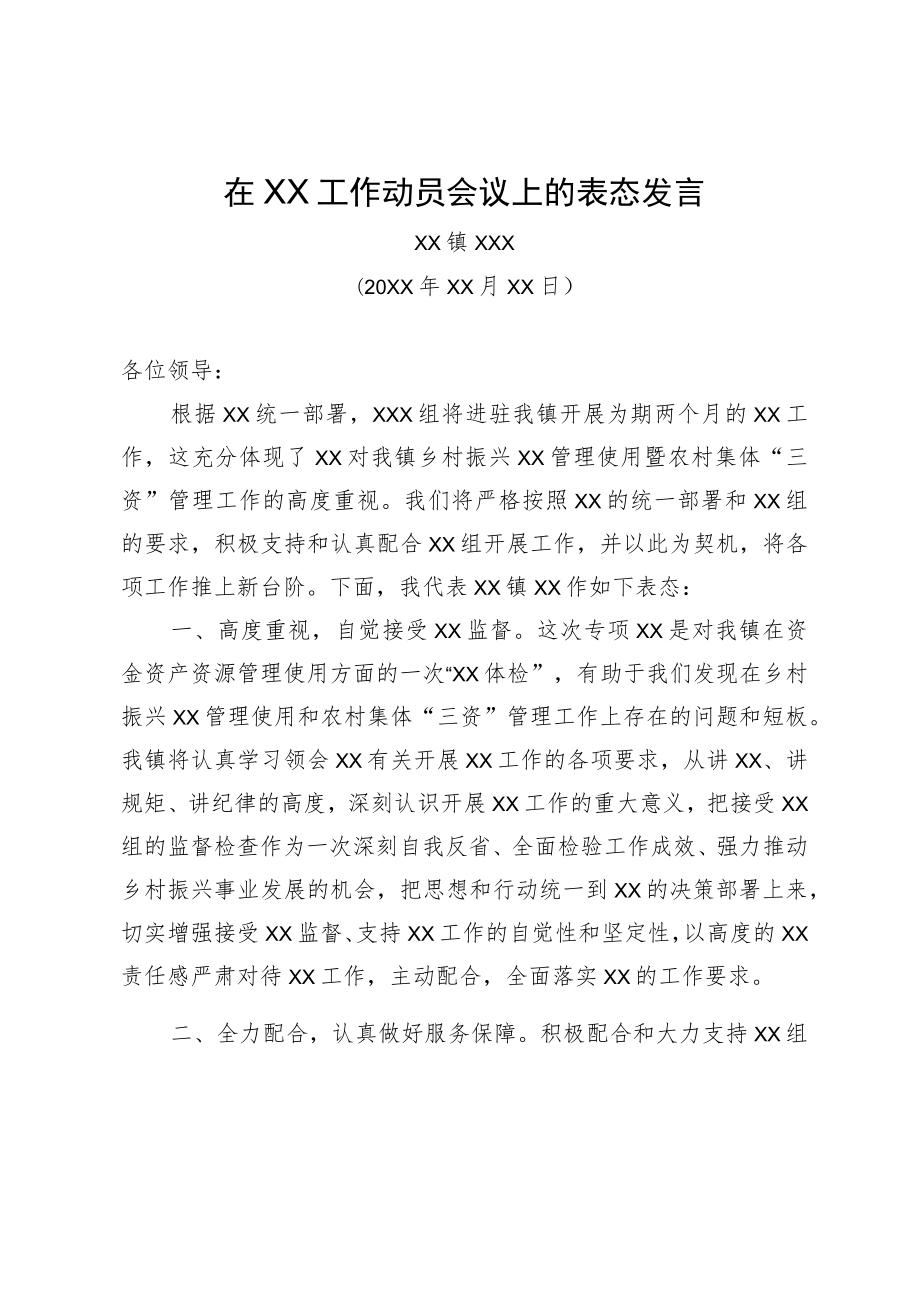 在XX工作动员会议上的表态发言.docx_第1页