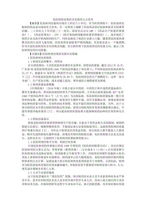 医院制剂室现状及发展的几点思考 附基层医院制剂室的建设与发展思考.docx