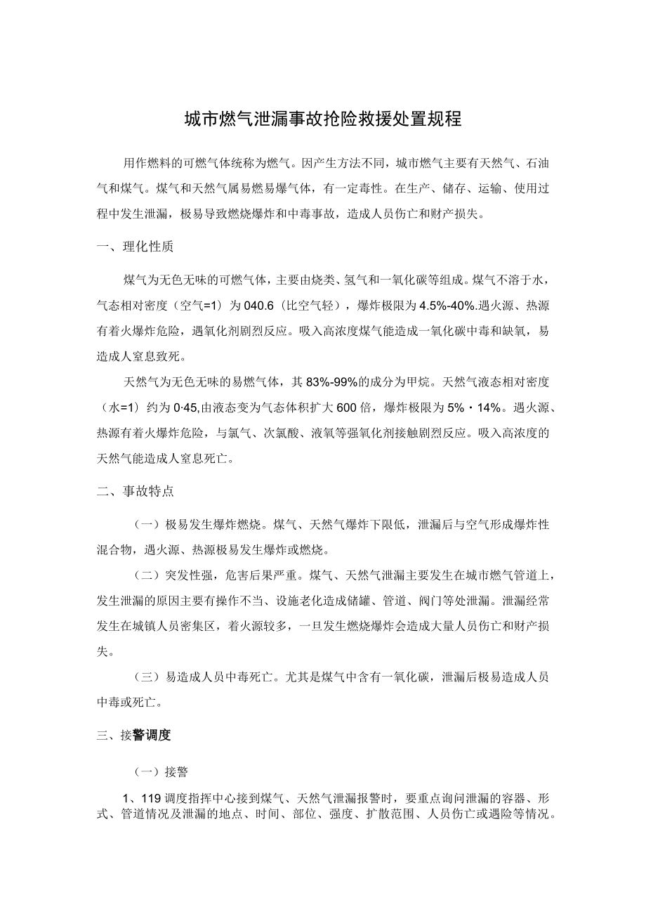 城市燃气泄漏事故抢险救援处置规程.docx_第1页