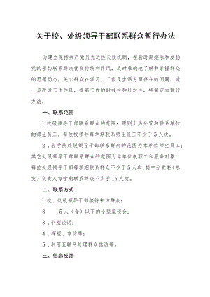 关于校、处级领导干部联系群众暂行办法.docx