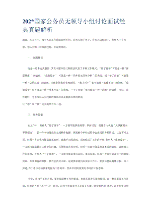 国家公务员无领导小组讨论面试经典真题解析范文.docx