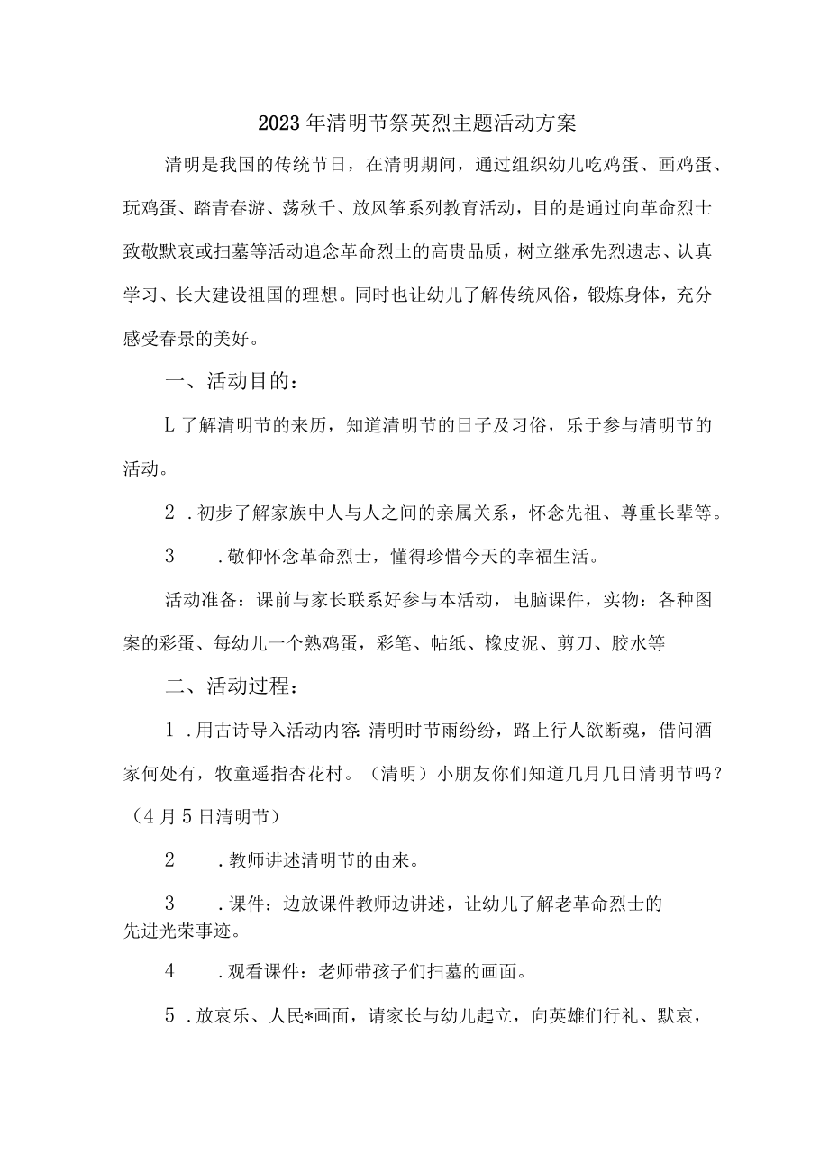 学校2023年开展清明祭英烈主题活动专项方案 合计4份.docx_第1页