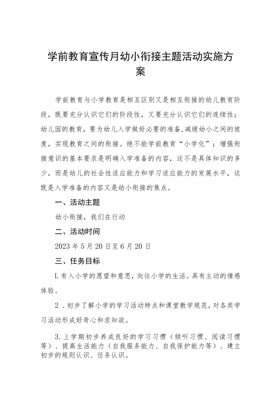 实验幼儿园学前教育宣传月“幼小衔接我们在行动”主题活动方案七篇.docx_第1页