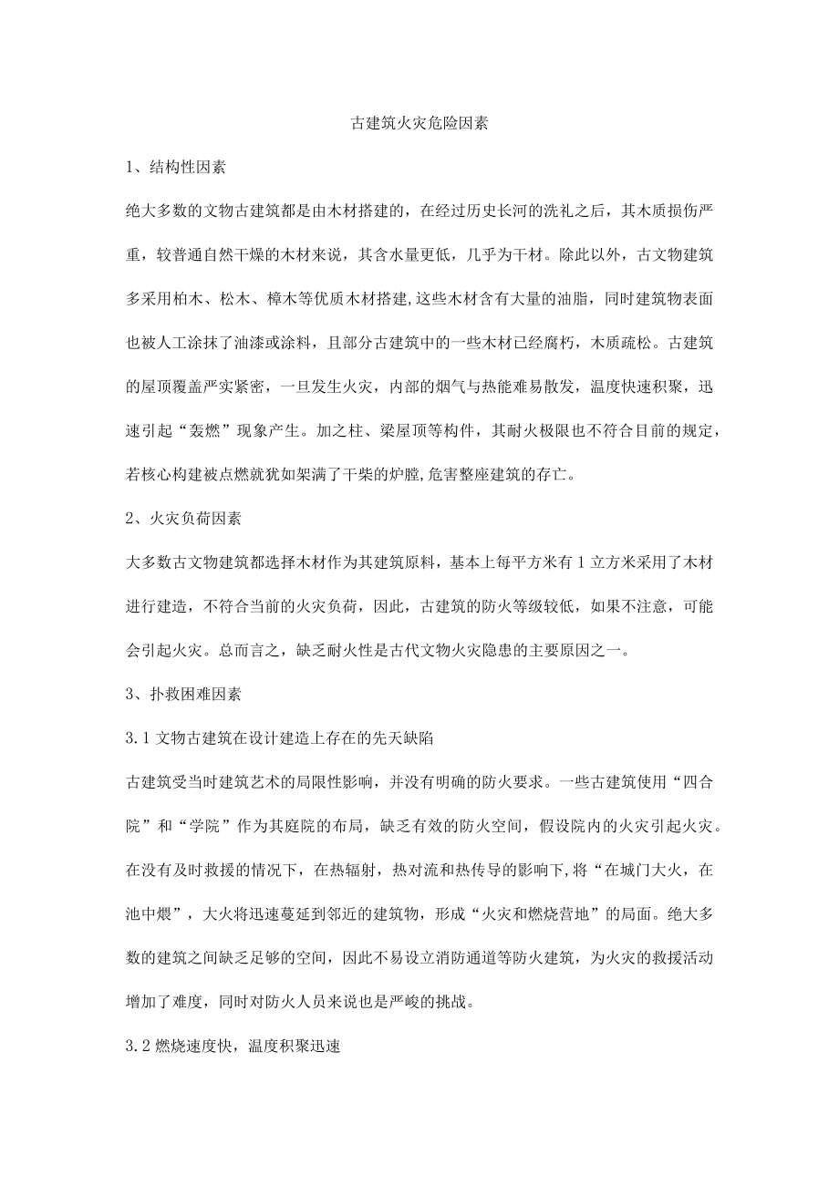 古建筑火灾危险因素.docx_第1页