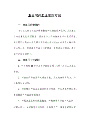 卫生院高血压管理方案.docx