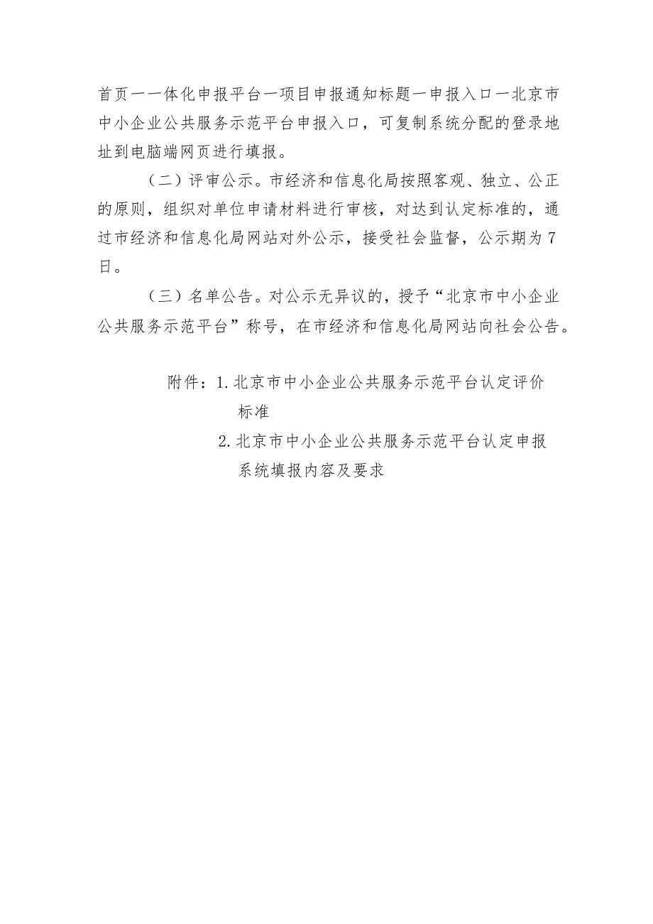 北京市中小企业公共服务示范平台申报指南（2023年）.docx_第2页