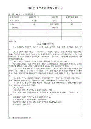 地面砖铺设质量技术交底记录.docx