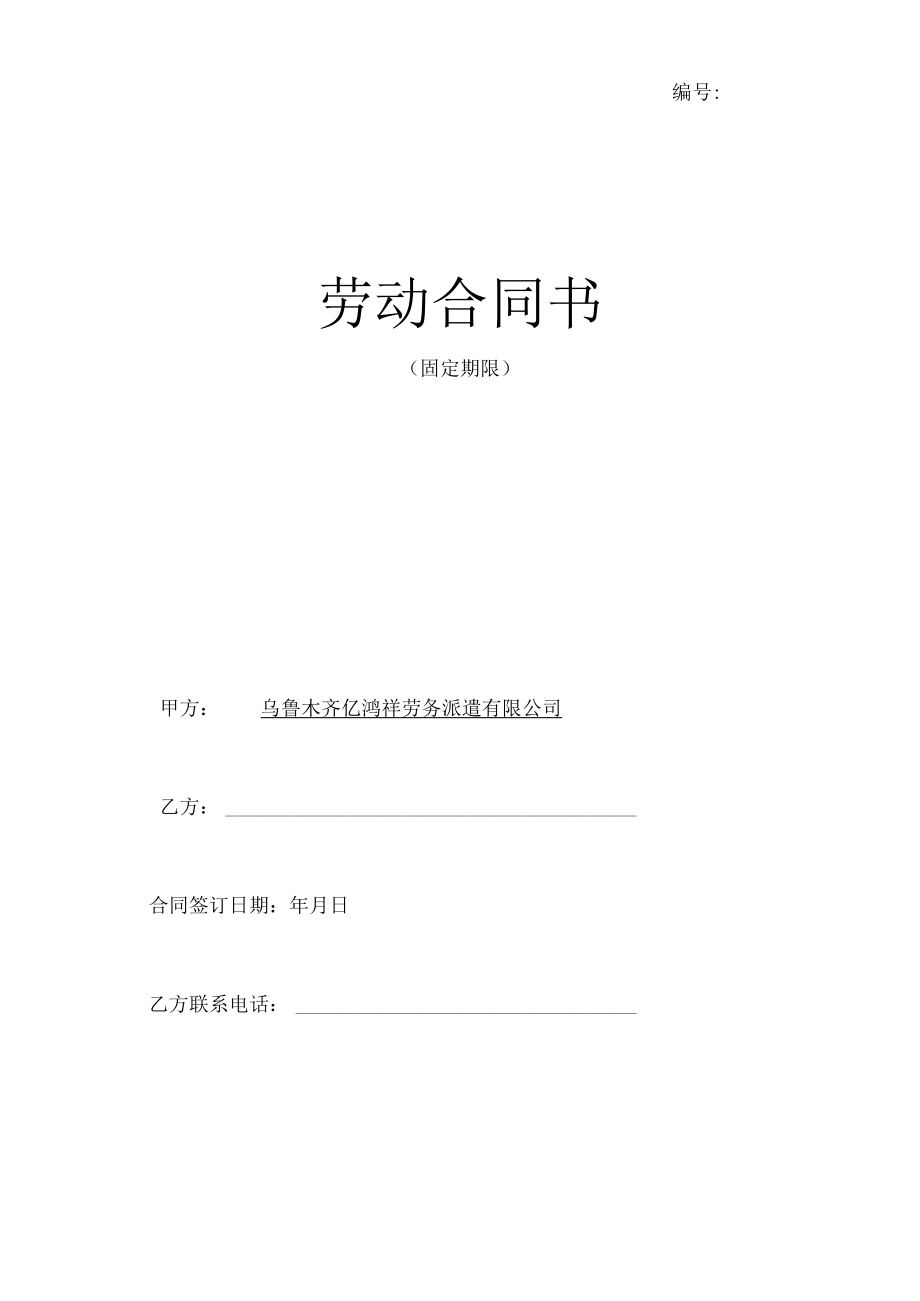 劳动合同（劳务分包员工）.docx_第1页