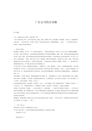 广告公司的全攻略.docx