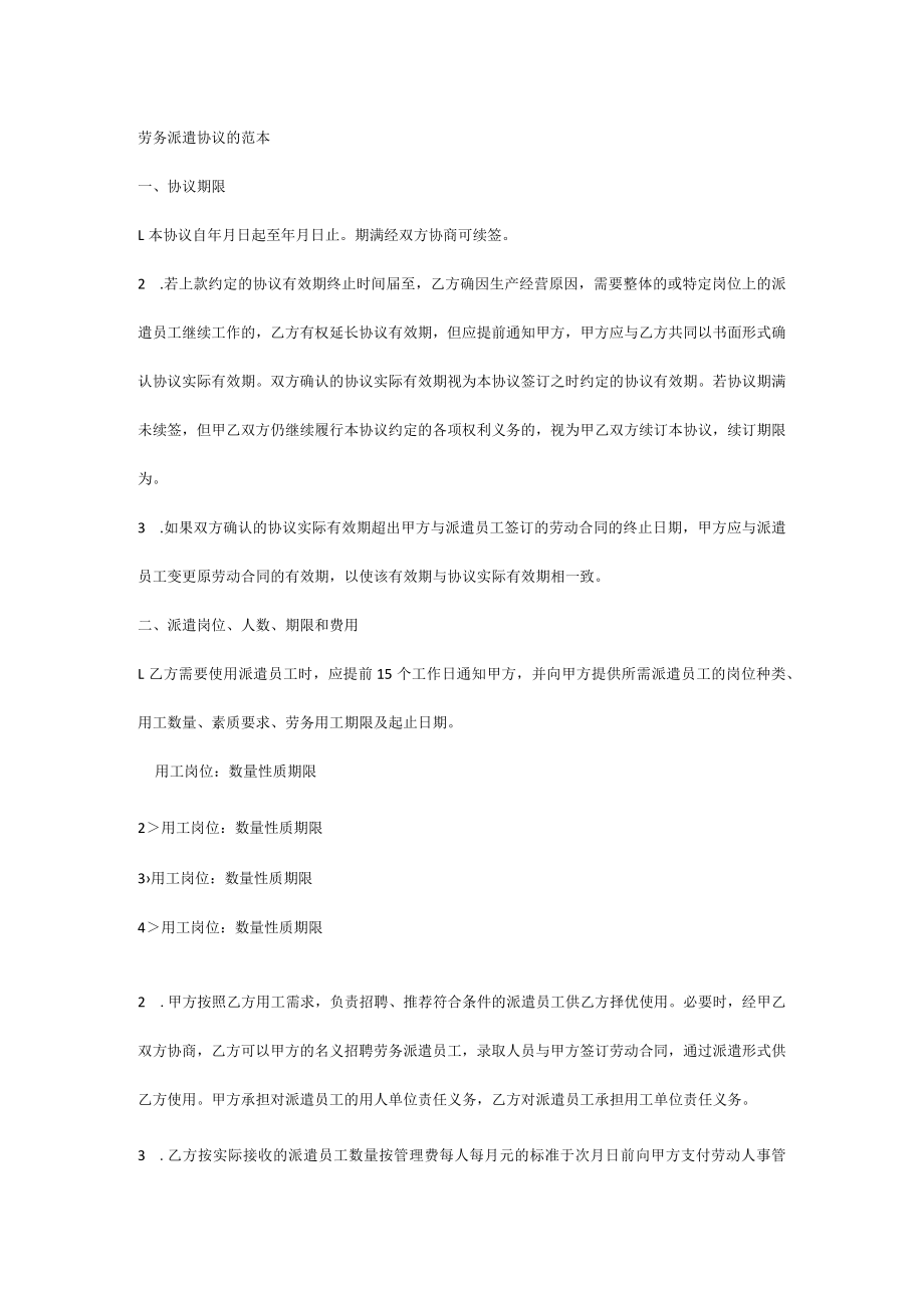 劳务派遣协议的范本.docx_第1页