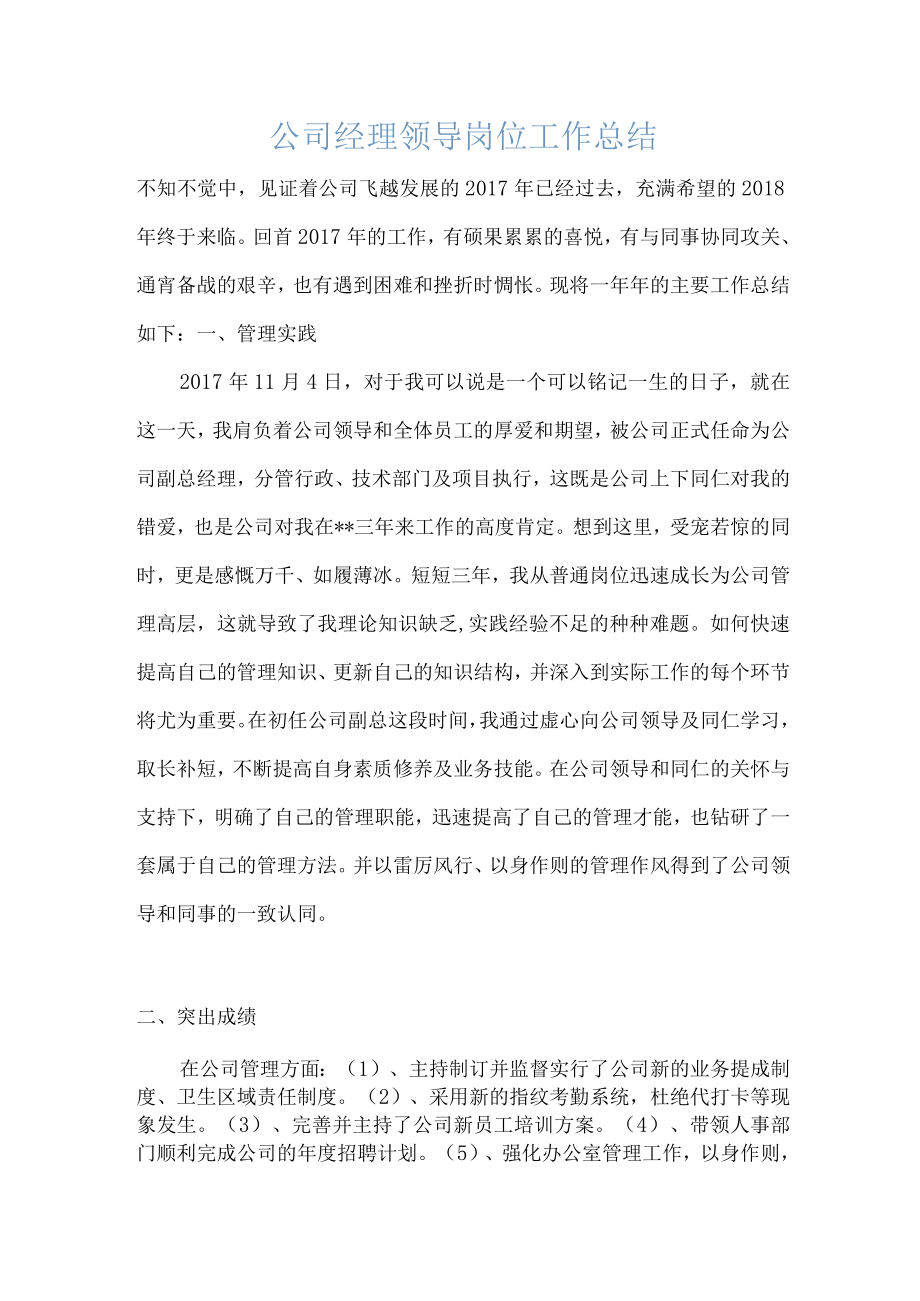 公司副总经理岗位工作总结报告范文.docx_第1页