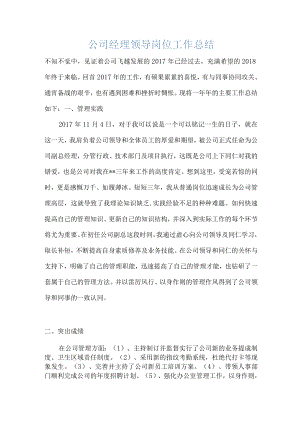 公司副总经理岗位工作总结报告范文.docx