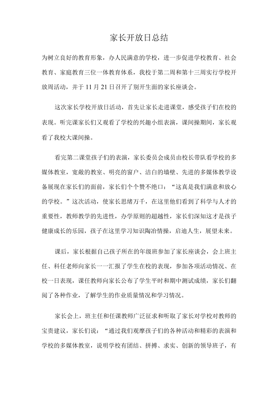 家长开放日报告.docx_第1页