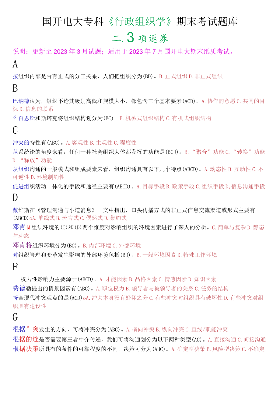 国开电大专科《行政组织学》期末考试多项选择题库.docx_第1页