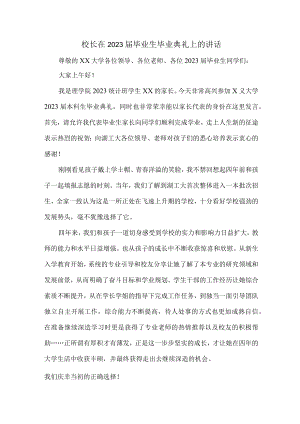 大学校长2023年届毕业生毕业典礼上的讲话稿 汇编7份.docx