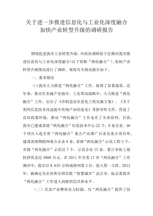 关于进一步推进信息化与工业化深度融合加快产业转型升级的调查报告.docx