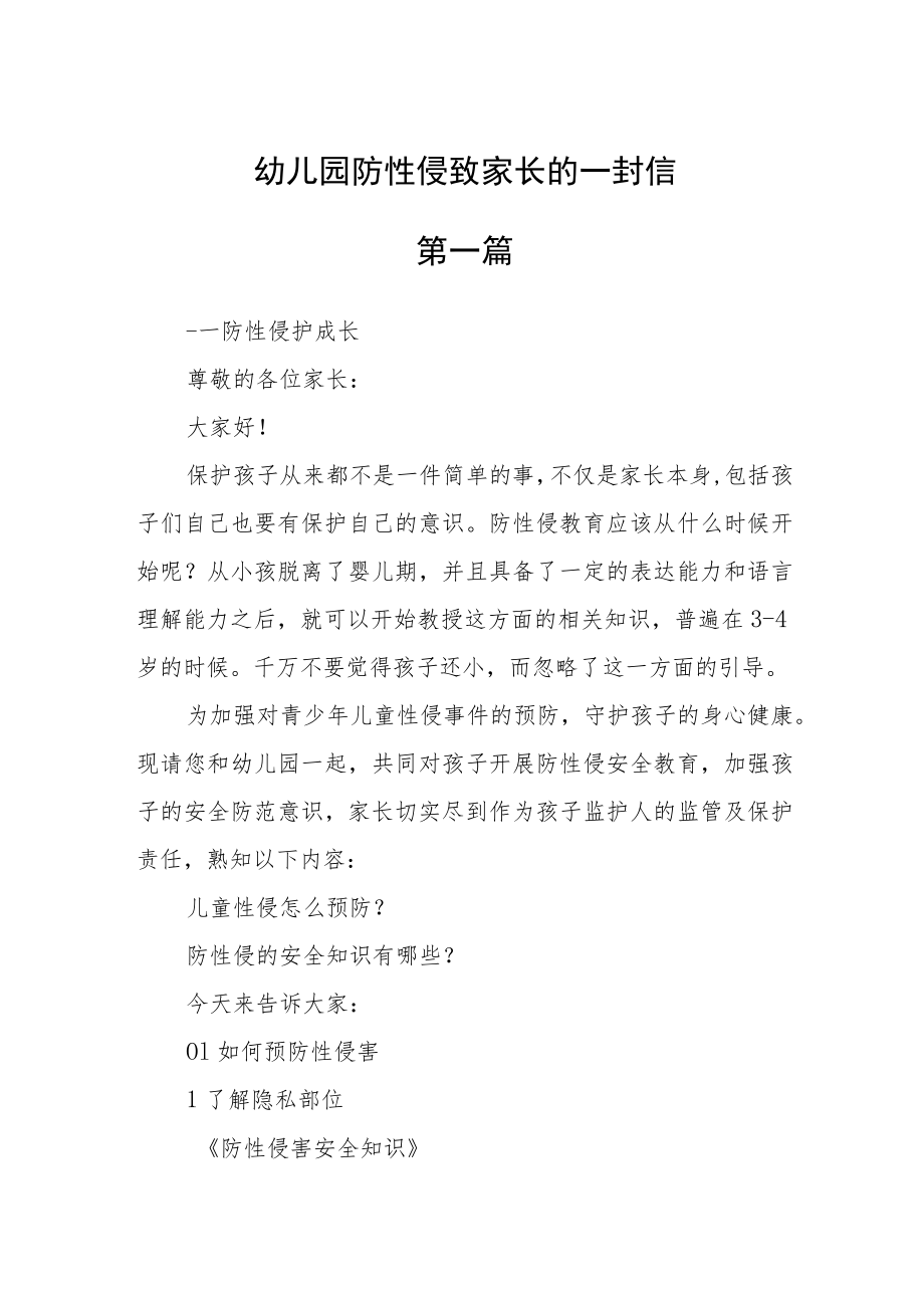 幼儿园防性侵致家长的一封信五篇精选.docx_第1页