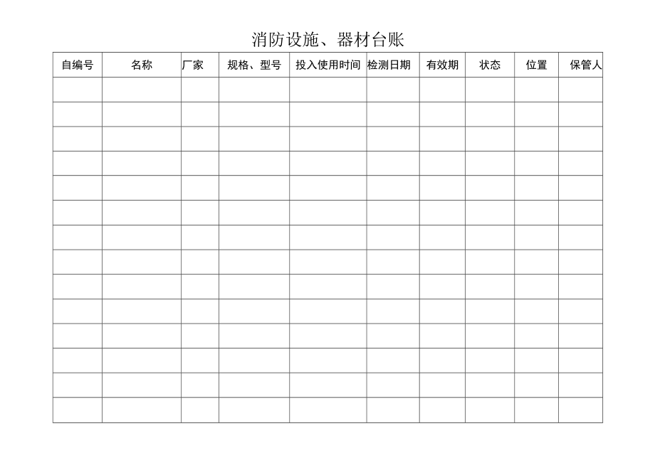 基层队消防设施、器材清单.docx_第1页