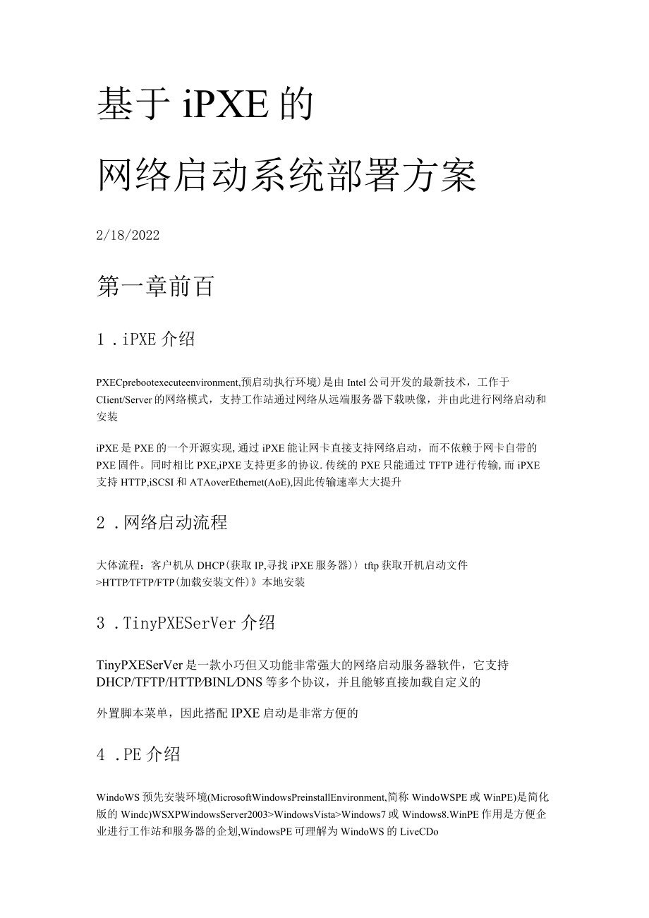 基于IPXE的网络部署文档.docx_第1页