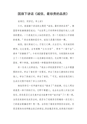 国旗下讲话《诚信最珍贵的品质》.docx