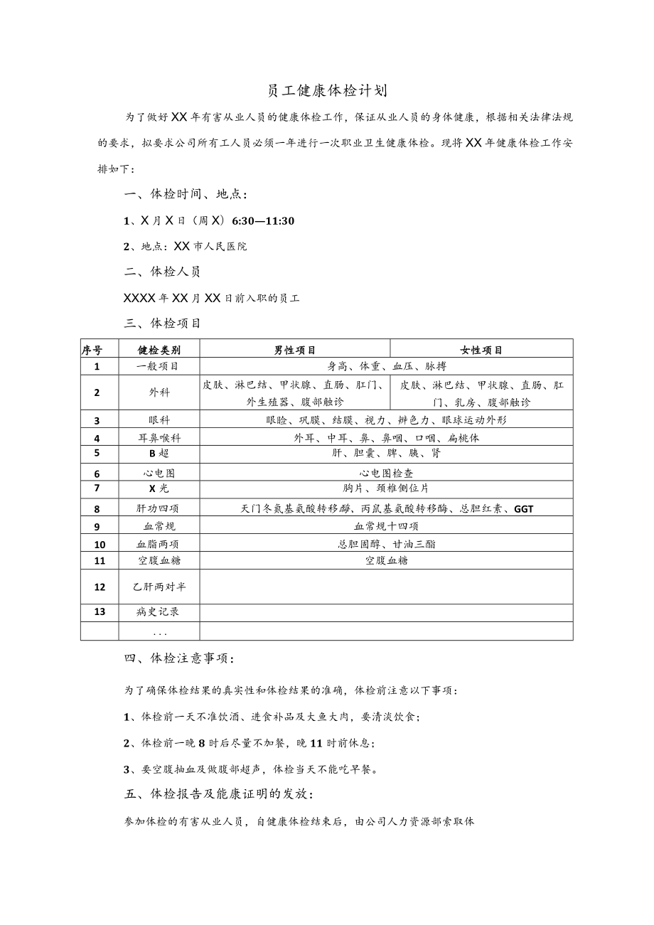 员工健康体检计划模板.docx_第1页