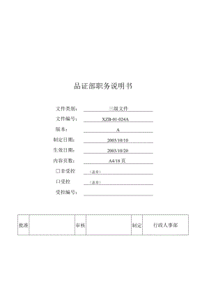 品质部职务说明书.docx