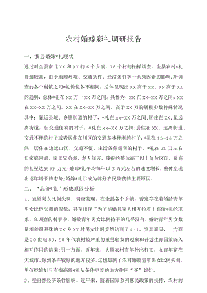 农村婚嫁_礼调研报告范文示例.docx