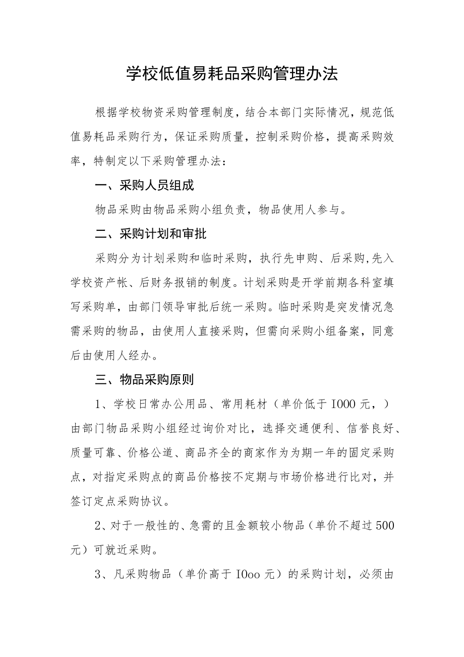 学校低值易耗品采购管理办法.docx_第1页