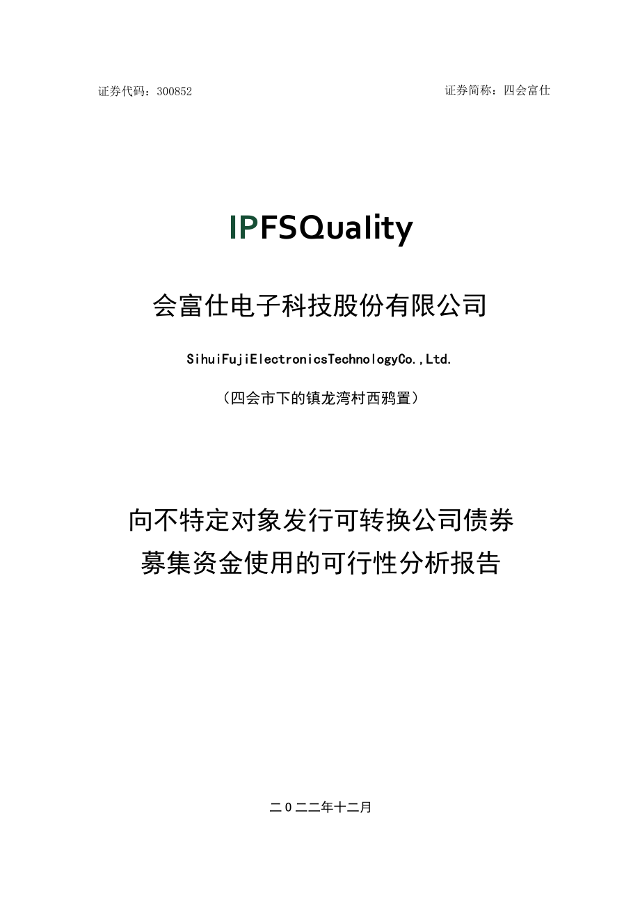 四会富仕：向不特定对象发行可转换公司债券募集资金使用的可行性分析报告.docx_第1页