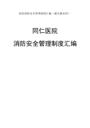 医院消防安全管理制度汇编(最全最实用).docx