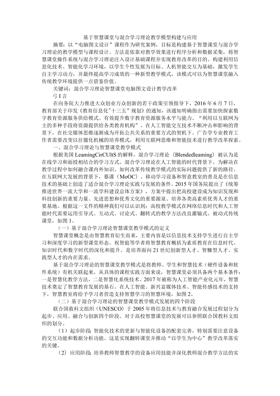 基于智慧课堂与混合学习理论教学模型构建与应用 附促进深度学习的智慧课堂模式构建与应用研究.docx_第1页