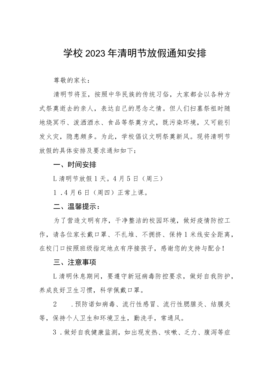 学校2023年清明节放假通知及安全提醒七篇.docx_第1页