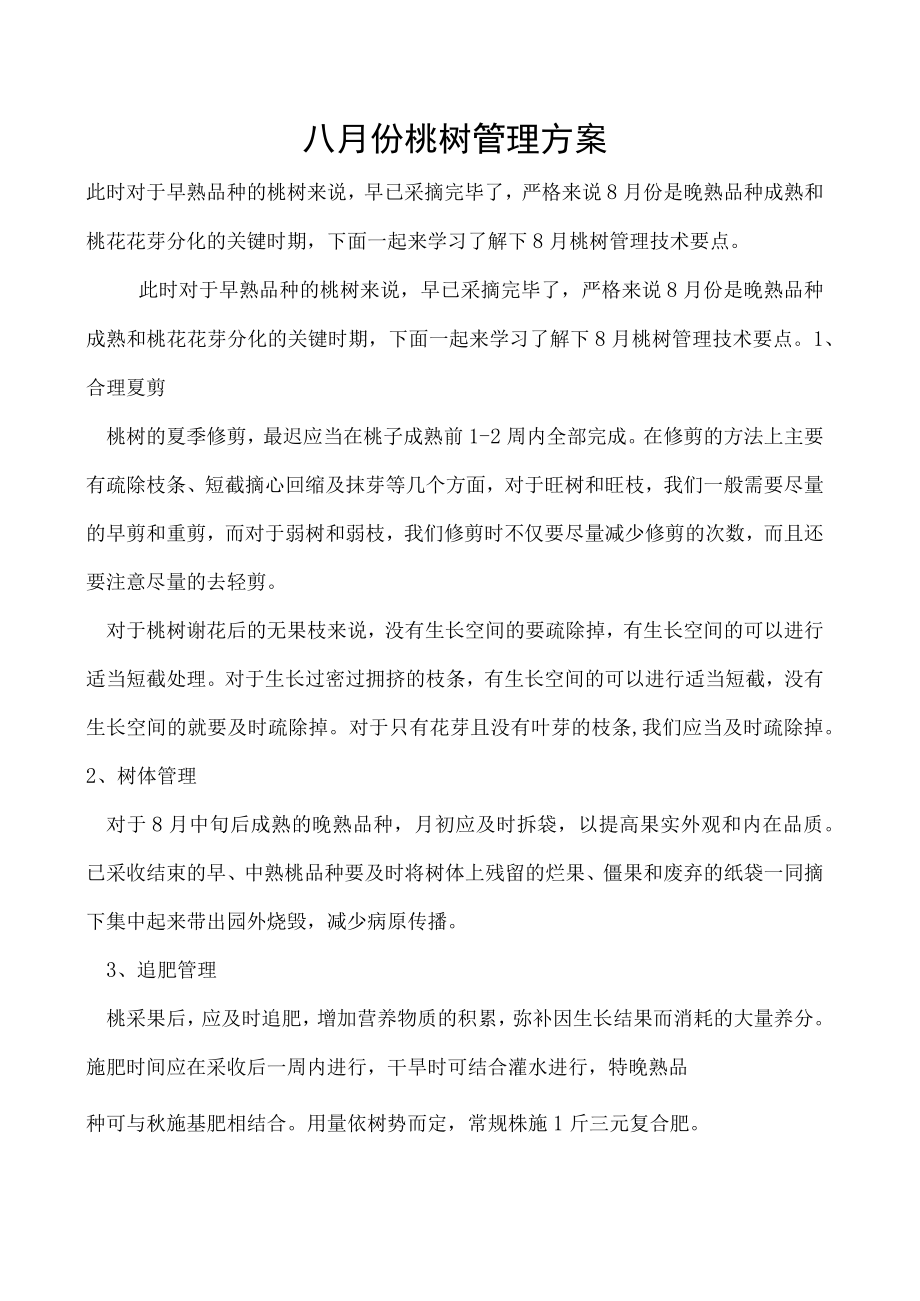 八月份桃树管理方案.docx_第1页