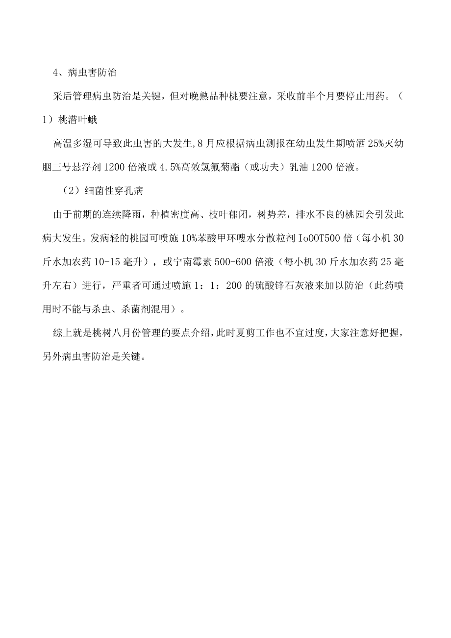 八月份桃树管理方案.docx_第2页