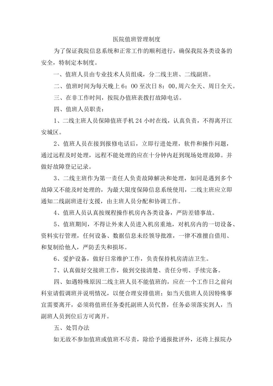 医院值班管理制度.docx_第1页