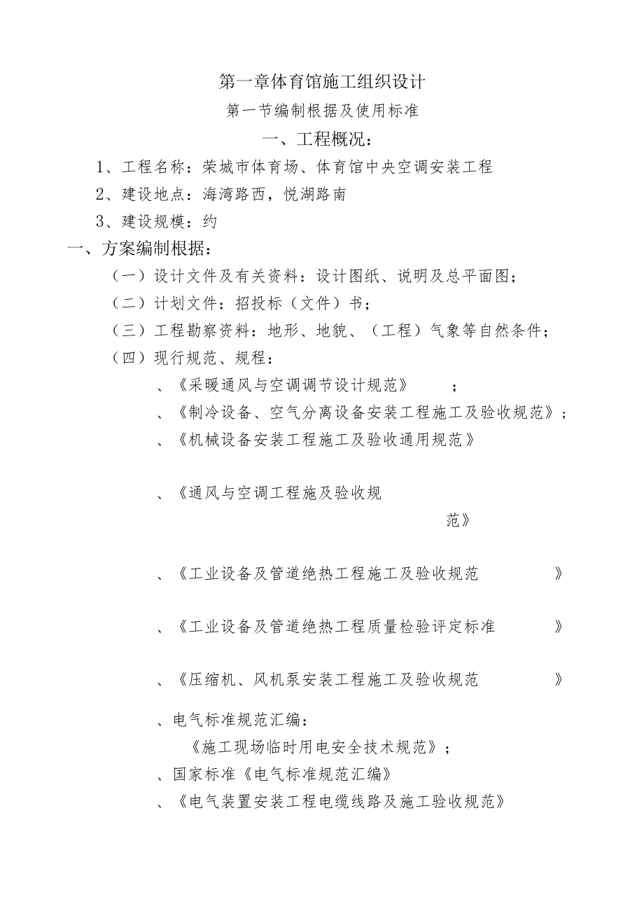 体育馆施工组织设计.docx_第1页