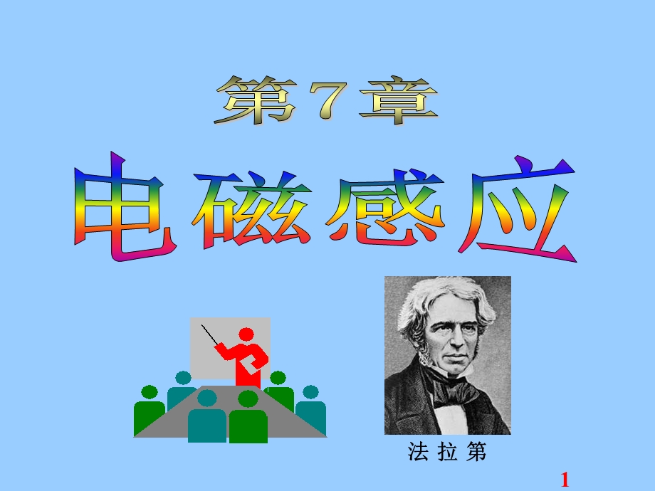 大学物理D07电磁感应.ppt_第1页