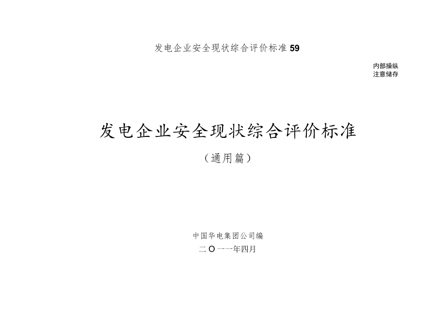 发电企业安全现状综合评价标准59.docx_第1页