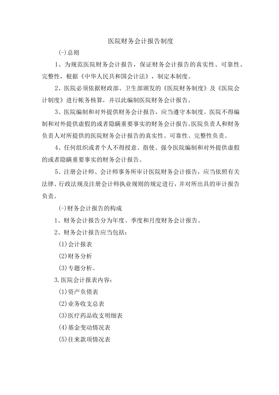 医院财务会计报告制度.docx_第1页