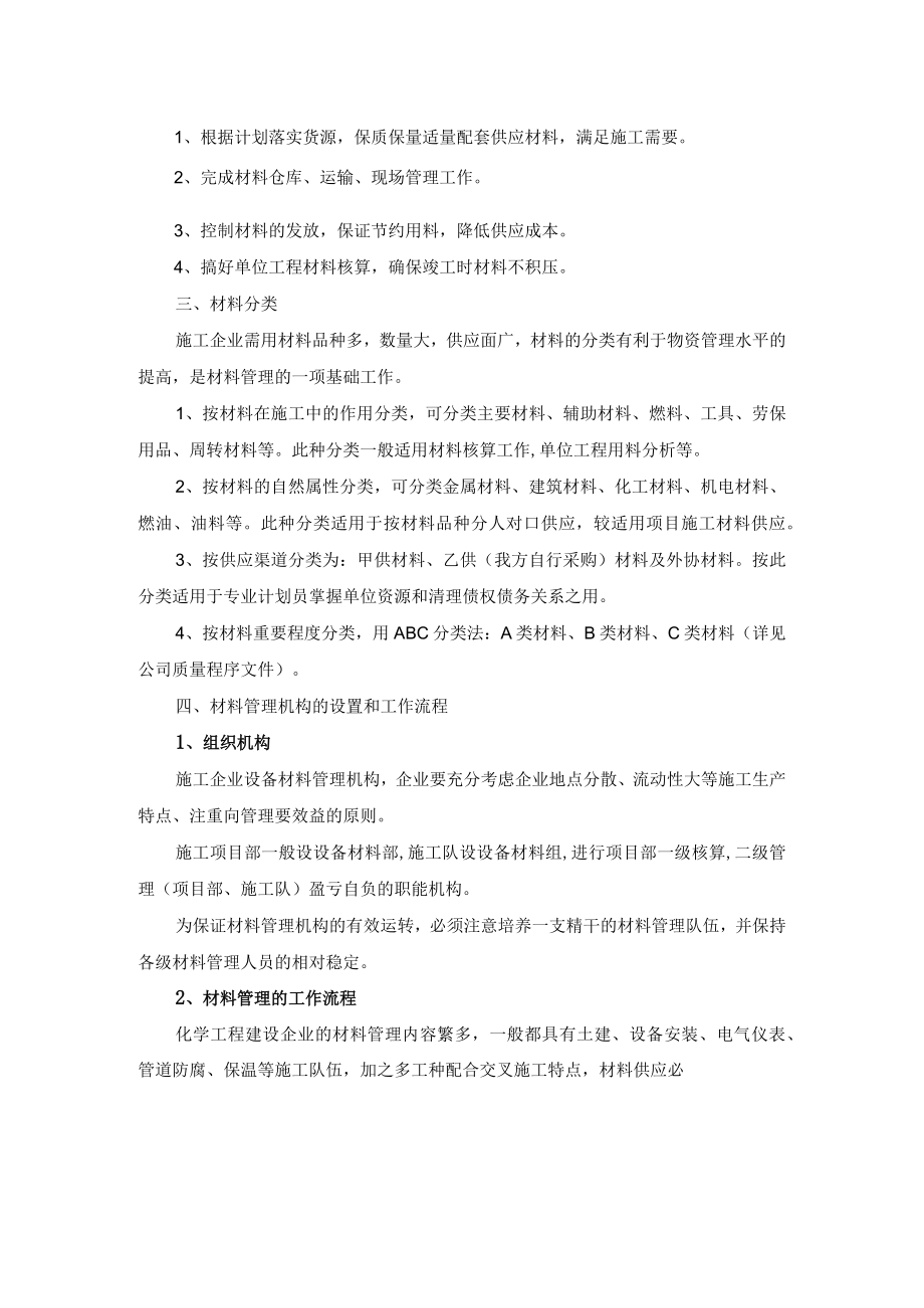 化工建设项目工程材料管理技术.docx_第2页