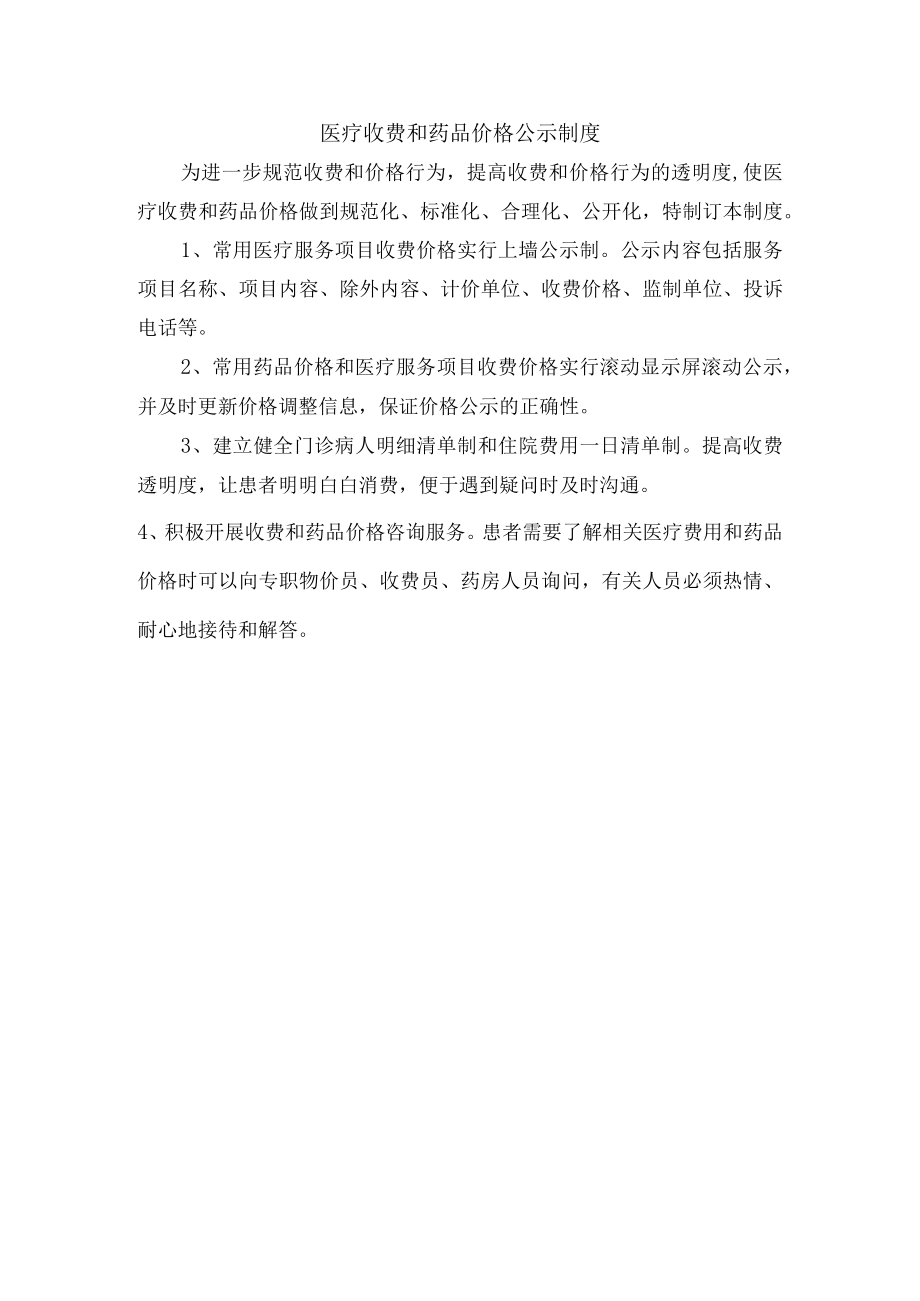 医疗收费和药品价格公示制度.docx_第1页