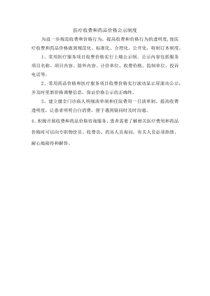 医疗收费和药品价格公示制度.docx