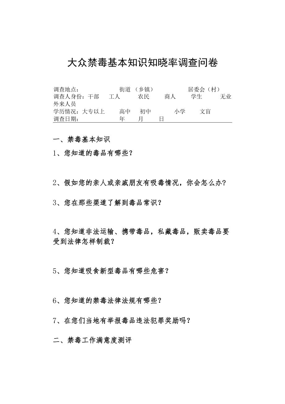 大众禁毒基本知识知晓率调查问卷（含参考答案）.docx_第1页